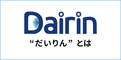 Dairin（だいりん）とは