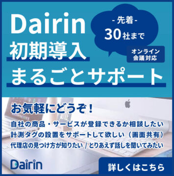 Dairin初期導入まるごとサポート