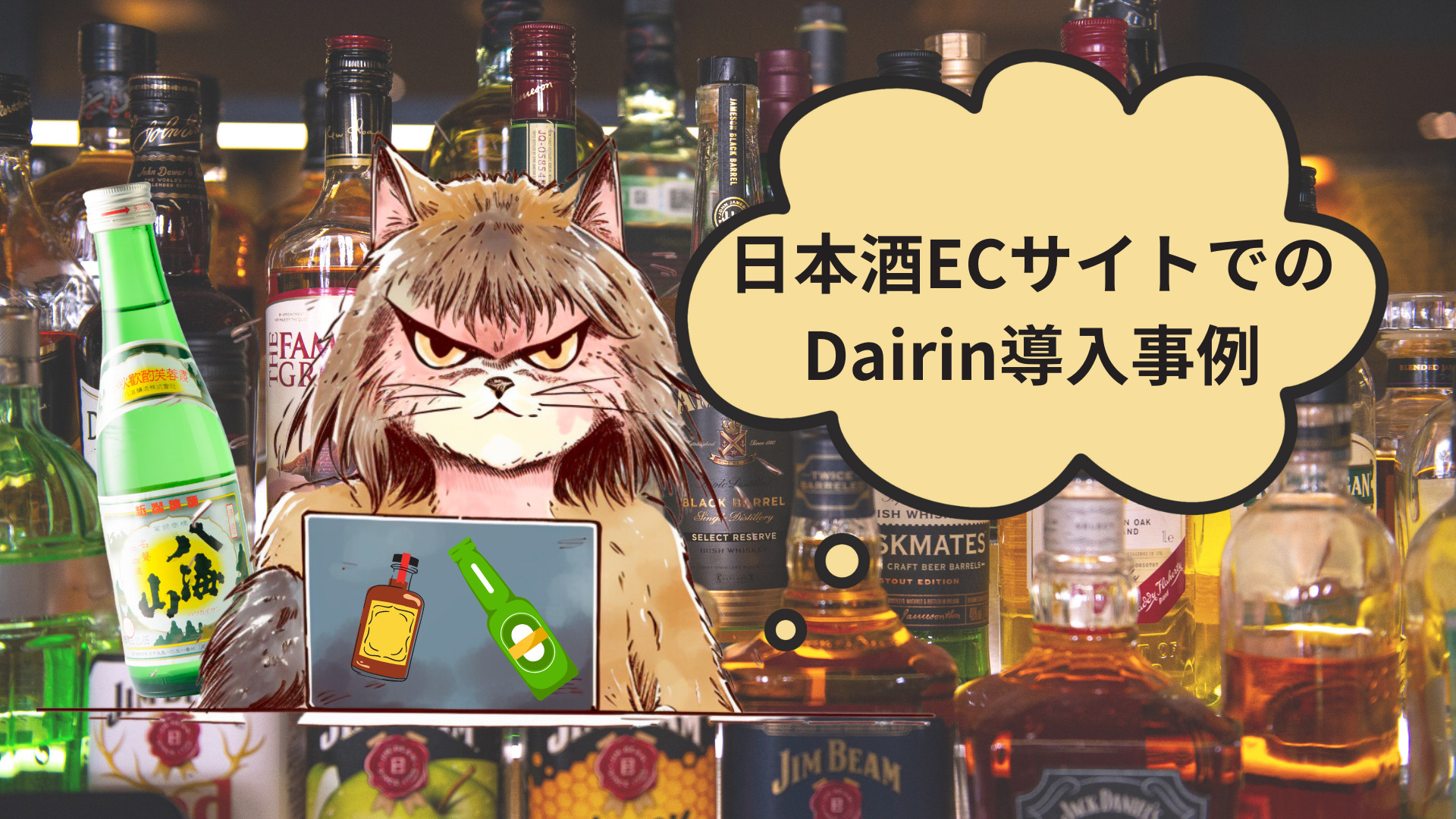 Dairin導入事例その1のアイキャッチ画像（日本酒ECサイト）