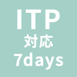 ITP対応7days