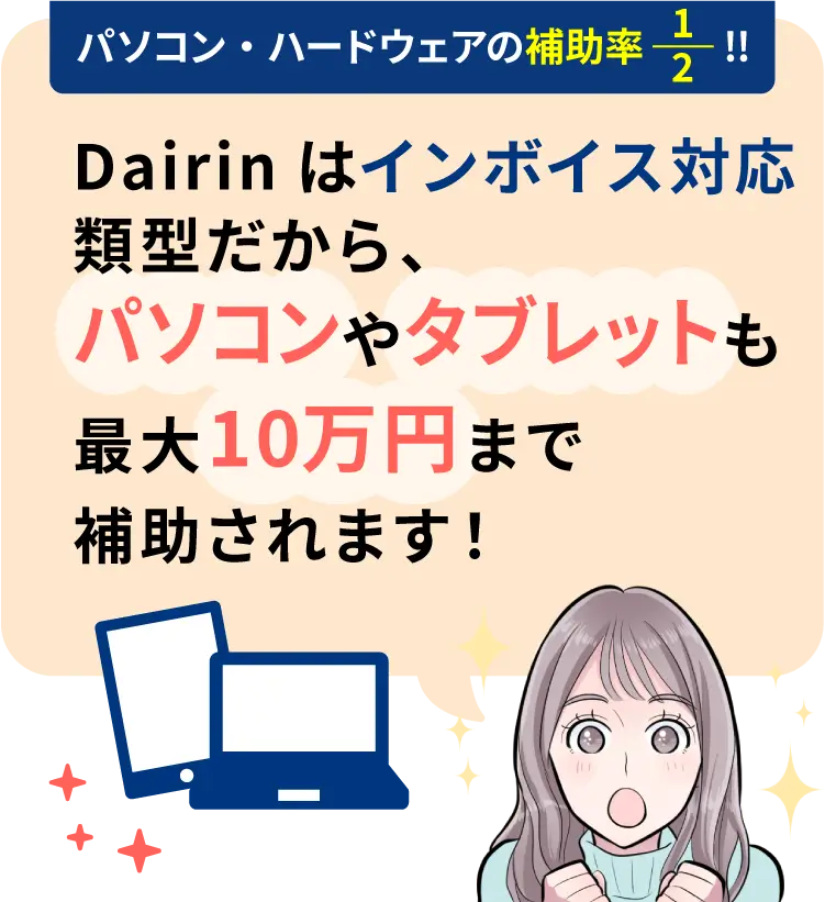 Dairinはインボイス対応類型だから、パソコンやタブレットも最大10万円まで補助されます！
