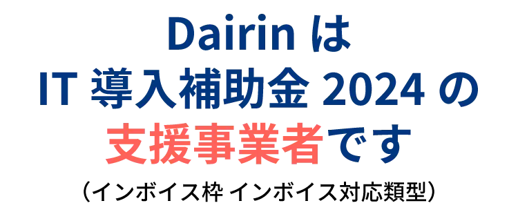 DairinはIT導入補助金2024の支援事業者です（IT導入補助金のデジタル化基盤導入枠）