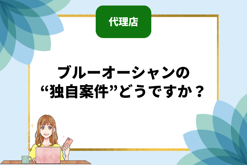 ブルーオーシャンの“独自案件”どうですか？